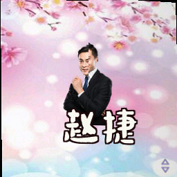 赵捷