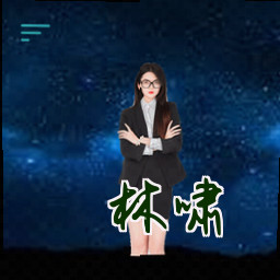 林啸