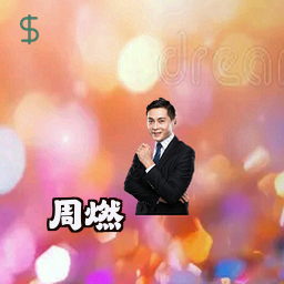 周燃