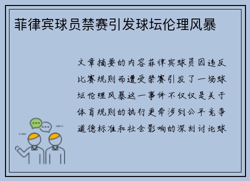 菲律宾球员禁赛引发球坛伦理风暴