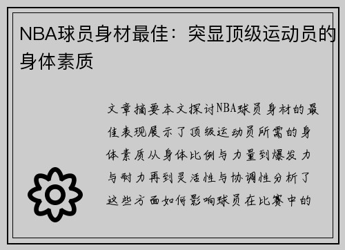 NBA球员身材最佳：突显顶级运动员的身体素质