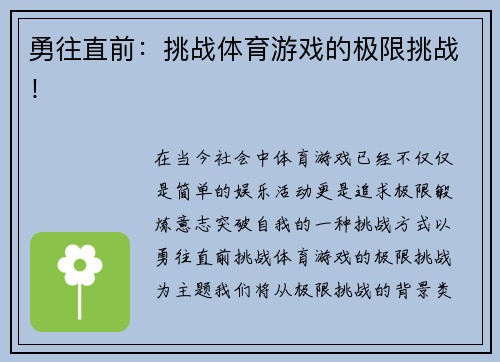 勇往直前：挑战体育游戏的极限挑战！