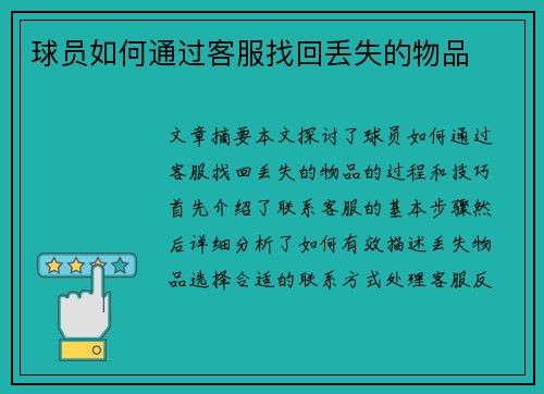 球员如何通过客服找回丢失的物品