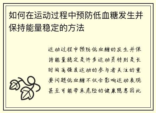 如何在运动过程中预防低血糖发生并保持能量稳定的方法