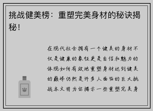 挑战健美榜：重塑完美身材的秘诀揭秘！