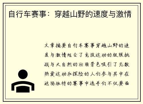 自行车赛事：穿越山野的速度与激情