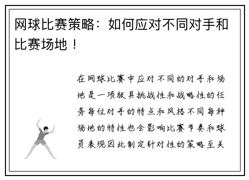 网球比赛策略：如何应对不同对手和比赛场地 !