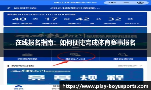 在线报名指南：如何便捷完成体育赛事报名
